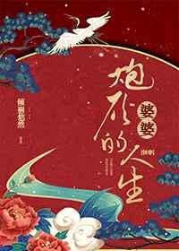 炮灰婆婆的人生快穿倾碧悠然飘