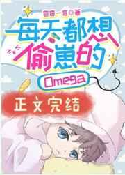 每天都想偷崽的omega txt