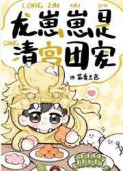 清穿龙崽崽是清宫团宠