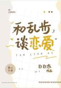 和乱步谈恋爱txt