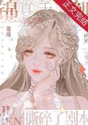 真千金是咸鱼小锦鲤 慕丝丝txt百度