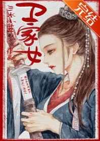 卫家女 三水小草