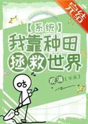 我靠种田在星际拯救人类txt