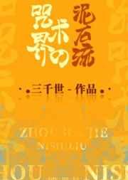 咒术界的泥石流329