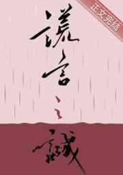 谎言之诚by楚寒衣青番外