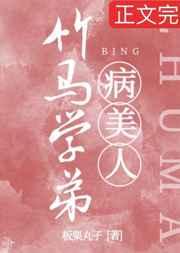 竹马学弟是娇气病美人什么时候在一起