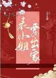 表小姐要出家男主