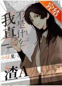 我真不是什么渣A[穿书