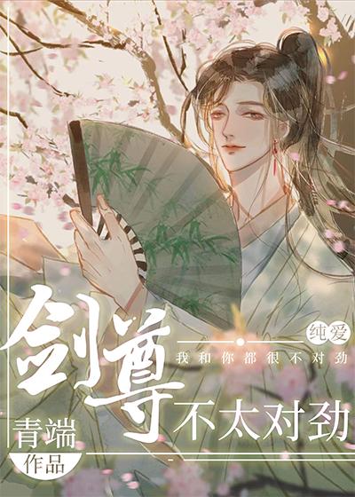 剑尊不太对劲全文免费阅读