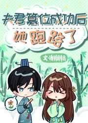 夫君篡位成功后她跑路了笔趣阁