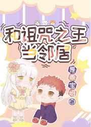 和诅咒之王当邻居晋江