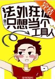 法外狂徒只想当工具人结局