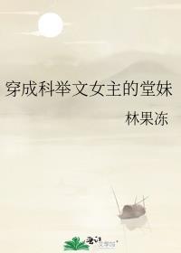 穿成科举文女主的堂妹笔趣阁