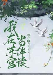 我在东宫当伴读百度