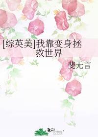 综英美我靠变身拯救世界格格党
