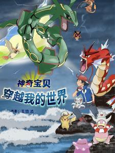 女主穿越神奇宝贝世界