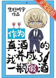 作为真酒的我养成了一瓶假酒 凭栏听宇