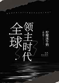 全球领主时代 藏澜星