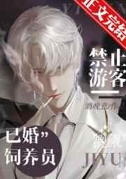 禁止游客觊觎已婚饲养员笔趣阁