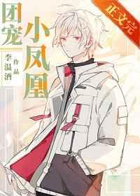 团宠小凤凰txt李温酒