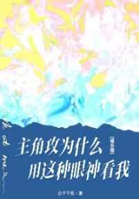 主角攻为什么用这种眼神看我[娱乐圈