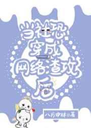 当社恐穿成网络渣攻后晋江