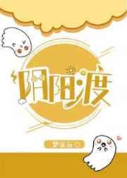 阴阳渡剧透