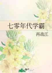 七零年代学霸再战江txt