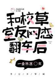 和校草室友网恋翻车后格格党