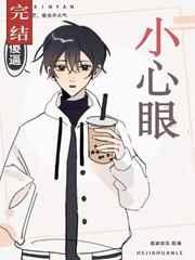 小心眼的男人怎么治