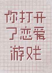 你打开了恋爱游戏免费