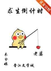 求生倒计时全文免费阅读