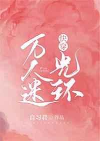 快穿万人迷光环红甘泉网