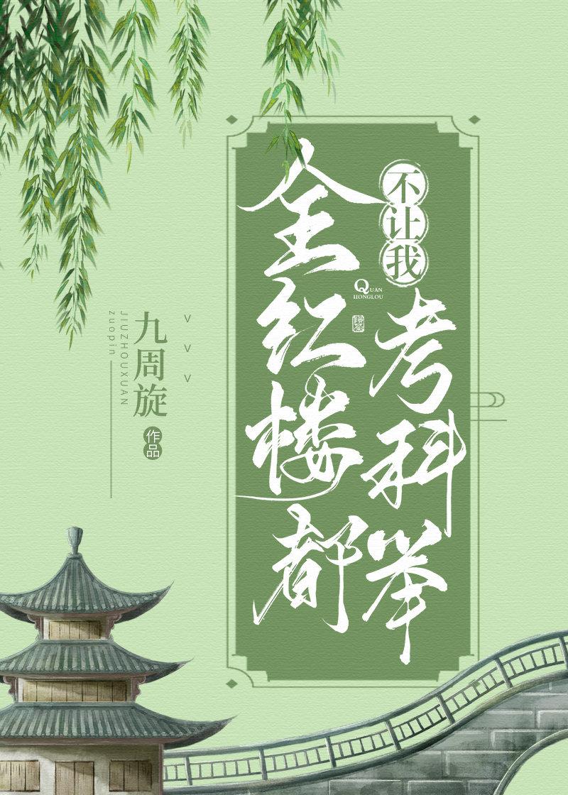 全红楼都想攻略我无防盗