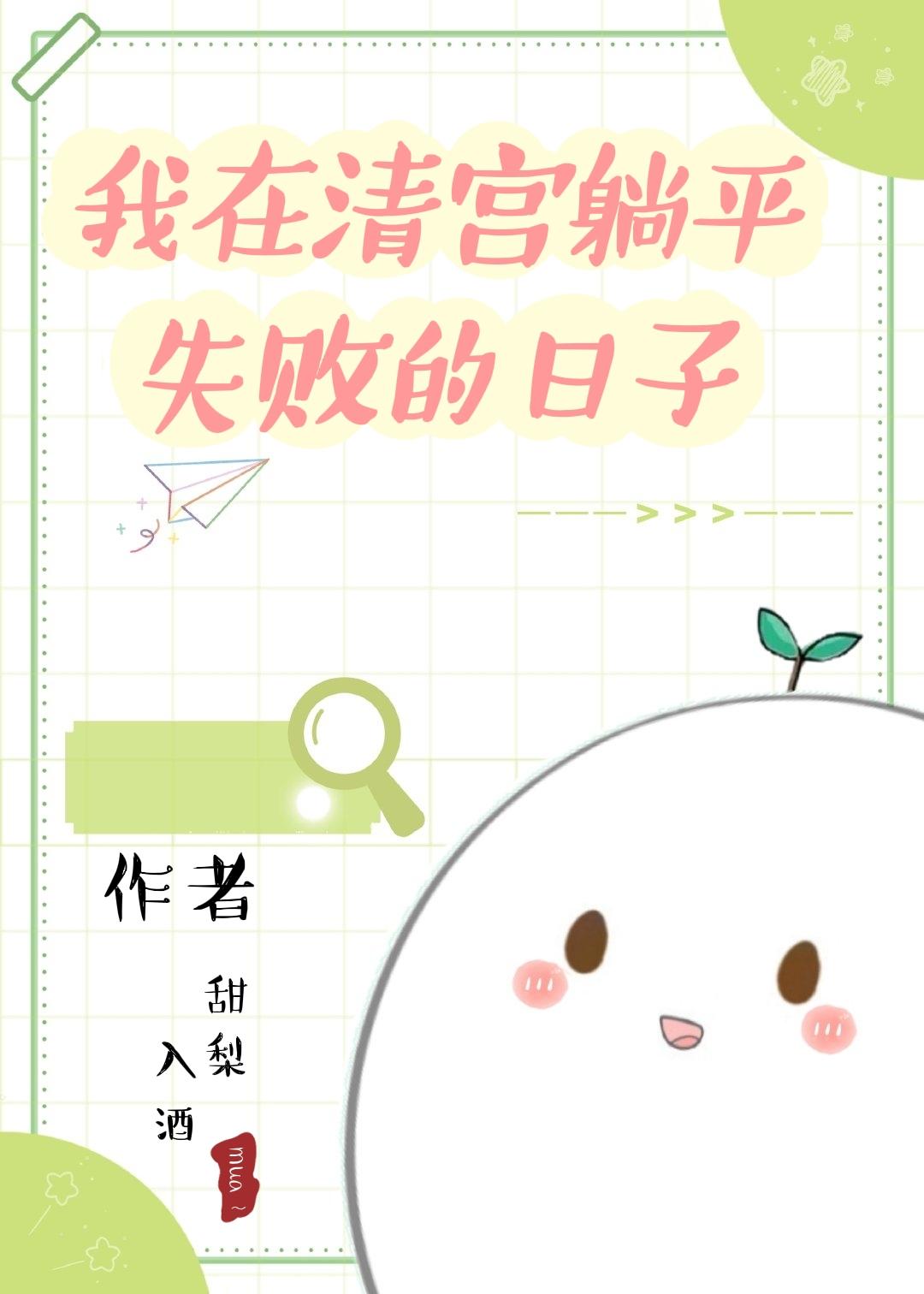 我在清宫躺平失败的日子105章番外