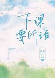 下课要听话by 渔俏