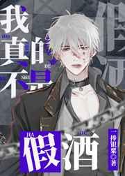 我真的不是假酒全文在线阅读我真不是假酒TxT_爱看书