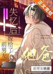 失忆后嫁给了前男友他爸木橙西