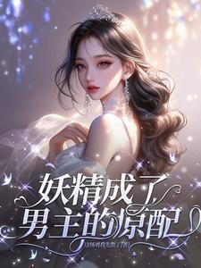 妖精变人的宠文