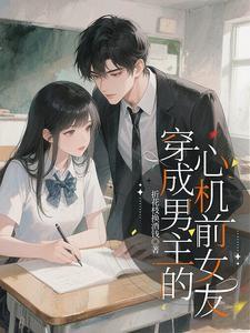 穿成男主的心机前女友短剧演员表