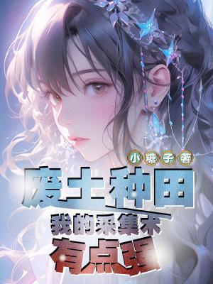 废土种田我的采集术有点强笔趣网