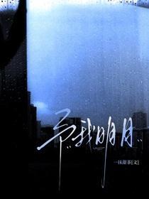 予我明月by一抹甜茶txt