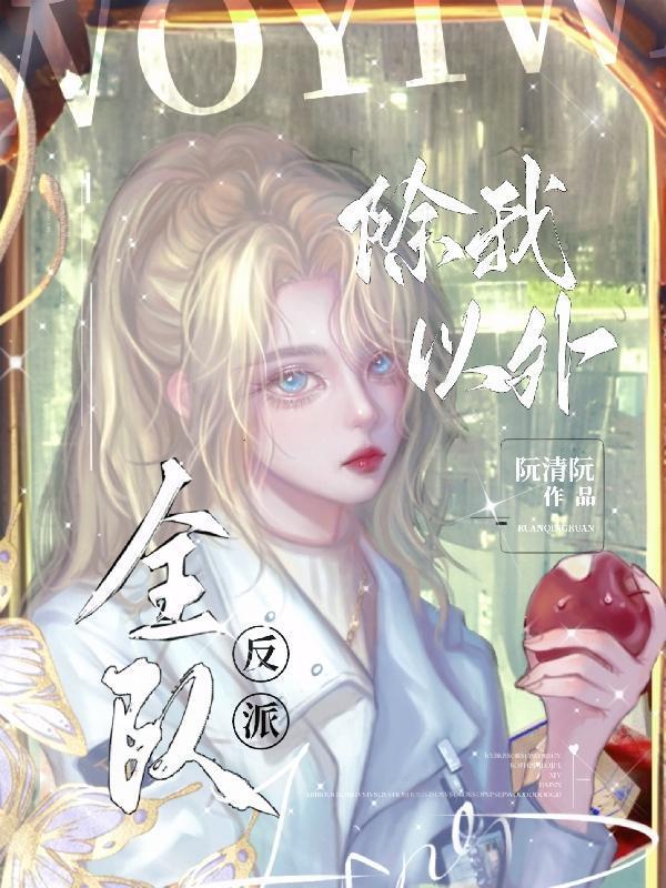 全队反派(神明敬我)