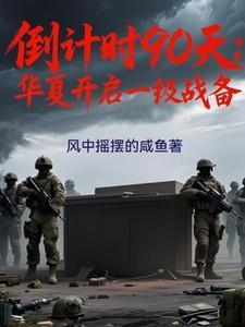 倒计时90天华夏进入一级战备