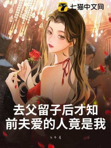 去父留子后才知前夫爱的人竟是我
