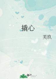 撬心全文免费阅读晋江