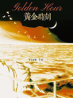 黄金时刻和蓝调时间