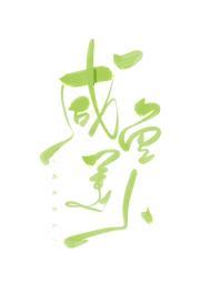 咸鱼美人又懒又娇番外5