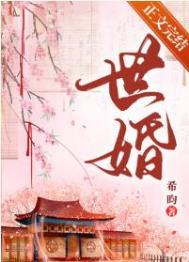 被迫嫁给首辅后txt资源txt