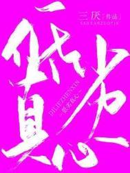 低劣真心三厌免费阅读